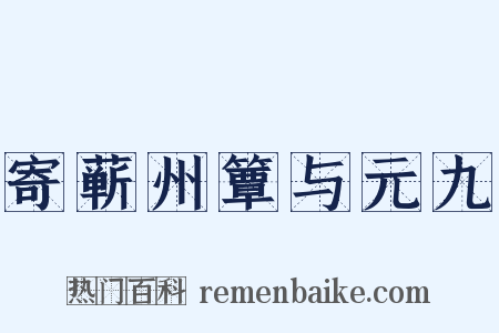 寄蕲州簟与元九是什么意思的图片